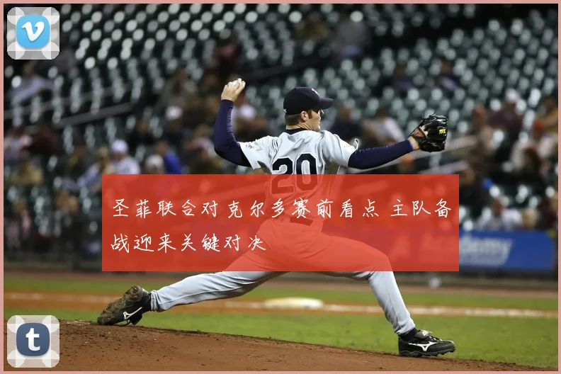 圣菲联合对克尔多赛前看点 主队备战迎来关键对决