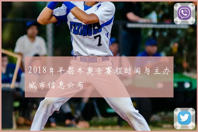 2018年平昌冬奥会赛程时间与主办城市信息公布