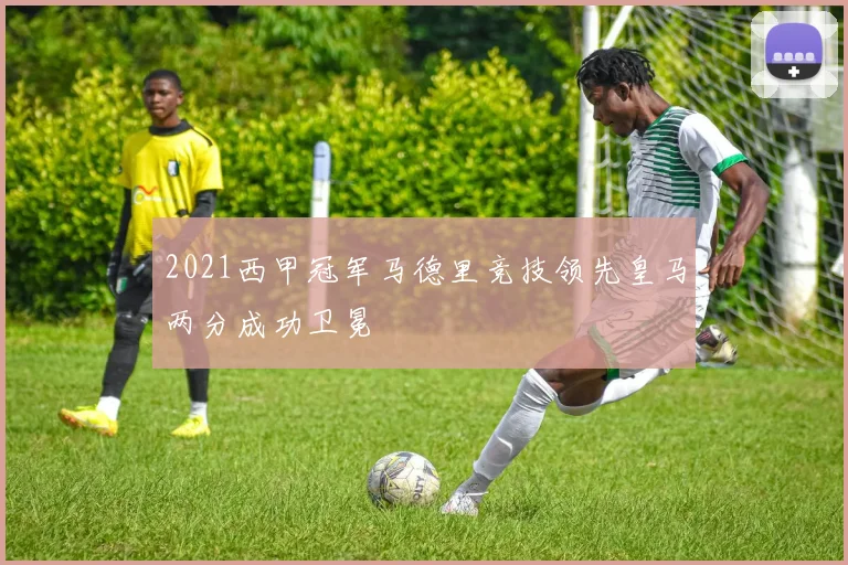2021西甲冠军马德里竞技领先皇马两分成功卫冕