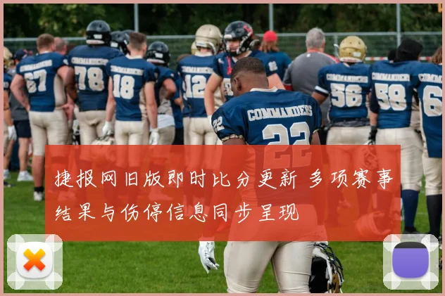 捷报网旧版即时比分更新 多项赛事结果与伤停信息同步呈现