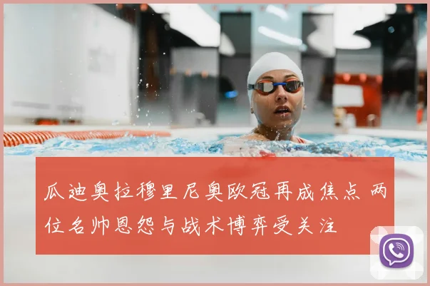 瓜迪奥拉穆里尼奥欧冠再成焦点 两位名帅恩怨与战术博弈受关注