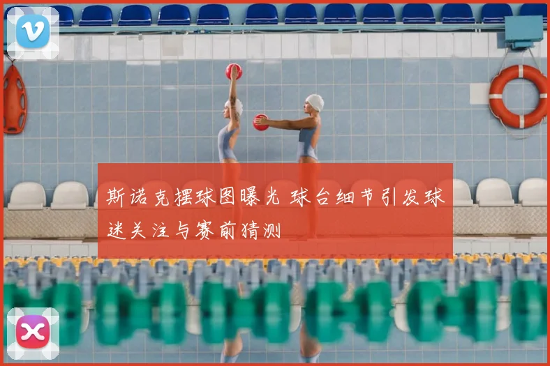 斯诺克摆球图曝光 球台细节引发球迷关注与赛前猜测