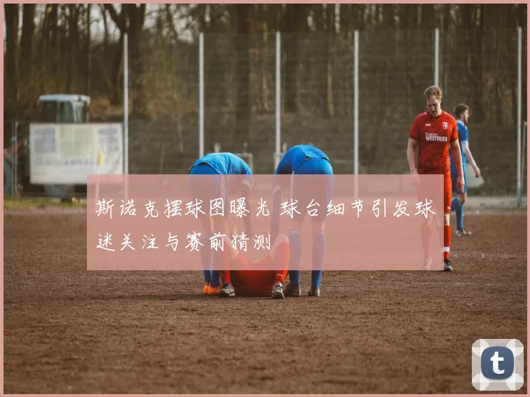 斯诺克摆球图曝光 球台细节引发球迷关注与赛前猜测