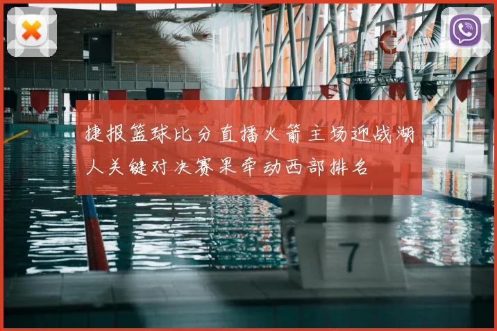 捷报篮球比分直播火箭主场迎战湖人关键对决赛果牵动西部排名