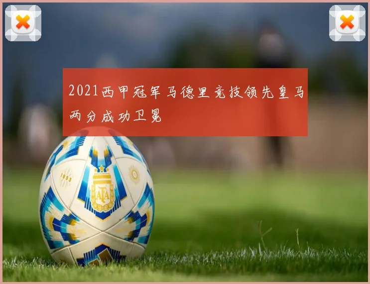 2021西甲冠军马德里竞技领先皇马两分成功卫冕