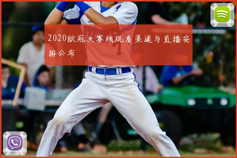 2020欧冠决赛线观看渠道与直播安排公布