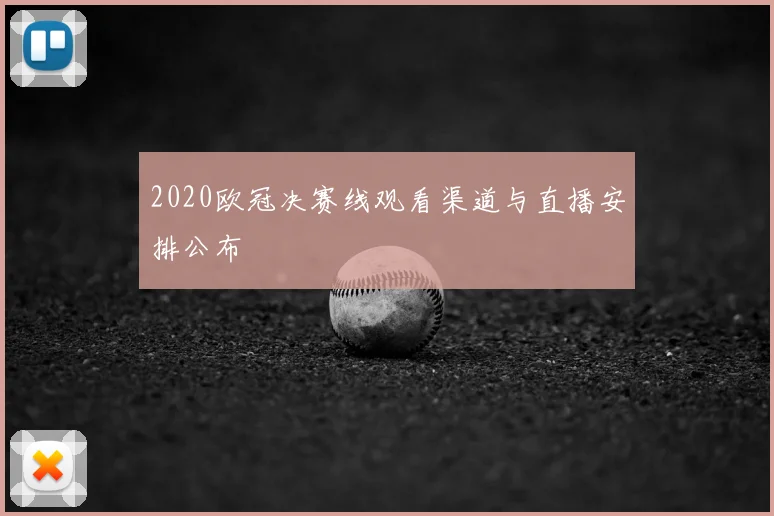 2020欧冠决赛线观看渠道与直播安排公布