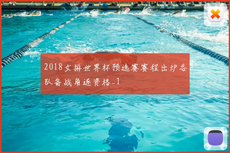 2018女排世界杯预选赛赛程出炉各队备战角逐资格_1