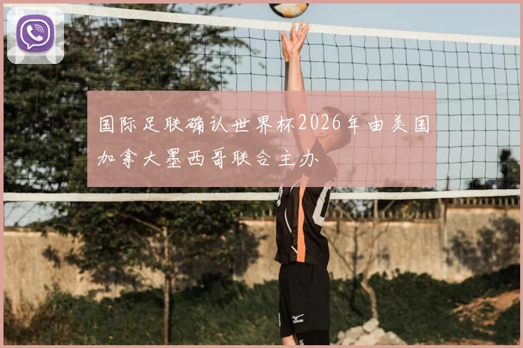 国际足联确认世界杯2026年由美国加拿大墨西哥联合主办