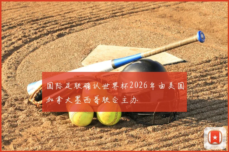 国际足联确认世界杯2026年由美国加拿大墨西哥联合主办